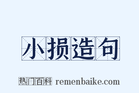 小损造句是什么意思的图片